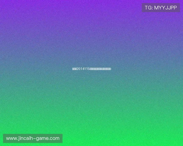 双色球2014115期开奖分析及中奖号码走势预测 双色球2014115期开奖分析及中奖号码走势预测